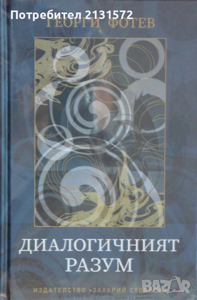 Диалогичният разум - Георги Фотев , снимка 1