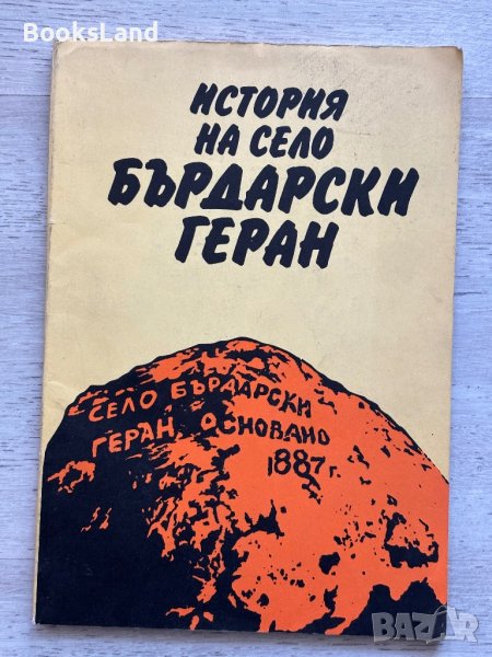 История на село Бърдарски геран , снимка 1