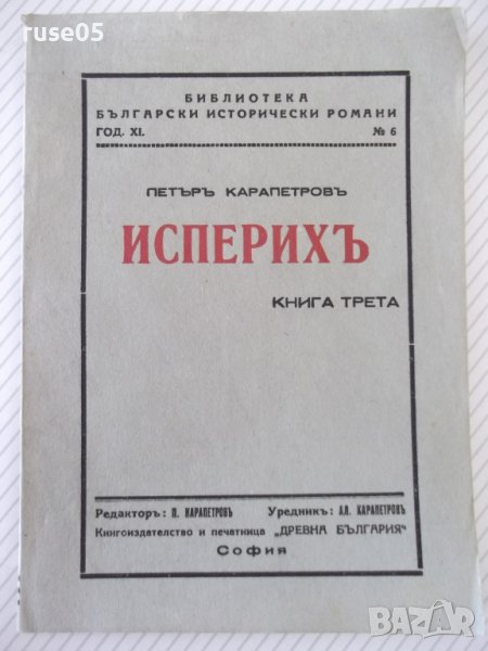 Книга "Исперихъ - книга 3 - Петъръ Карапетровъ" - 84 стр., снимка 1