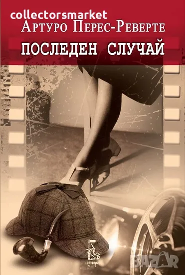 Последен случай + книга ПОДАРЪК, снимка 1