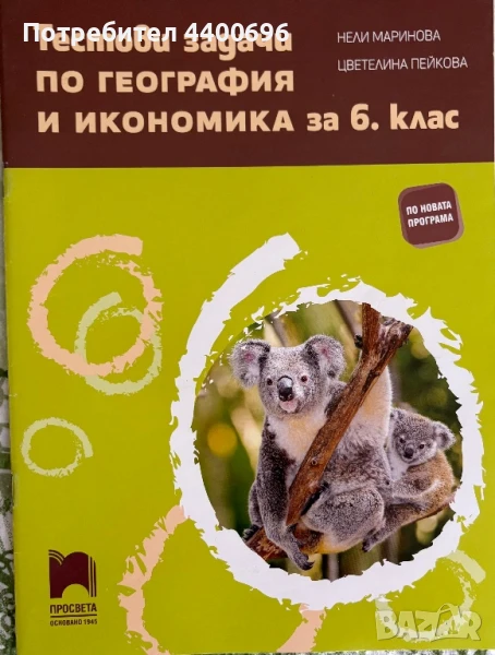 Тестови задачи по география и икономика за 6. клас , снимка 1