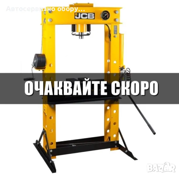 Пневмо-хидравличната подова преса от британската марка JCB 50т, снимка 1