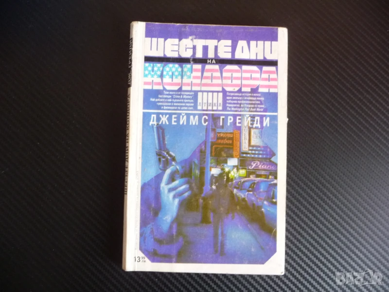 Шестте дни на Кондора Джеймс Грейди ЦРУ криминално 60 стотинки кво му плащаш?, снимка 1