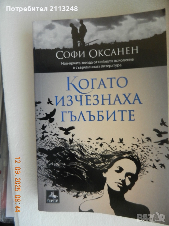 Софи Оксанен - Когато изчезнаха гълъбите, снимка 1