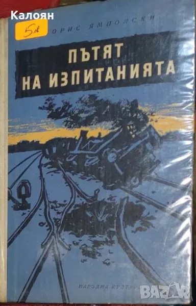 Борис Ямполски - Пътят на изпитанията (1958), снимка 1