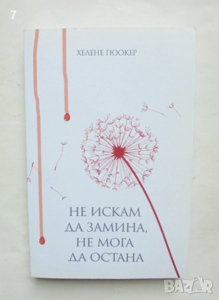 Книга Не искам да замина, не мога да остана - Хелене Гюокер 2016 г., снимка 1