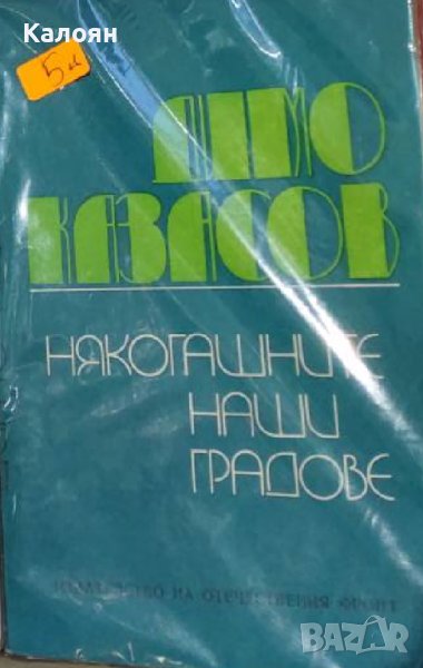 Димо Казасов - Някогашните наши градове (1975), снимка 1