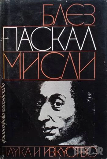 Мисли Встъпителна студия мисли за човека Блез Паскал, снимка 1