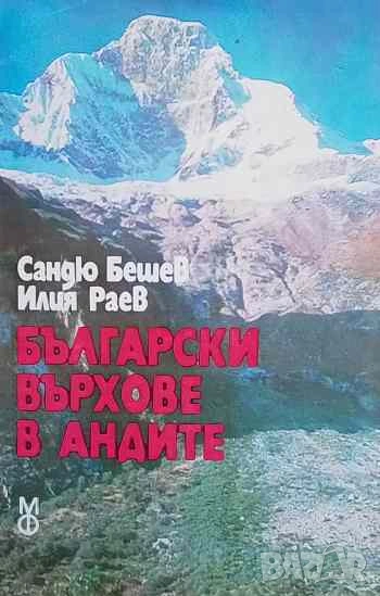 Български върхове в Андите Сандю Бешев, Илия Раев, снимка 1