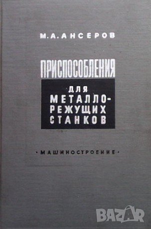 Приспособления для металлорежущих станков М. А. Ансеров, снимка 1