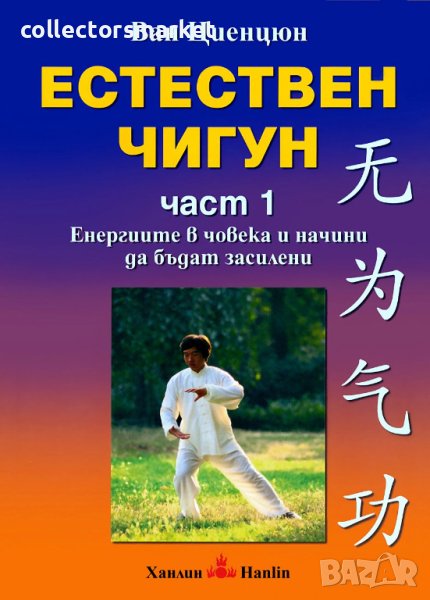 Естествен чигун: Част 1, снимка 1