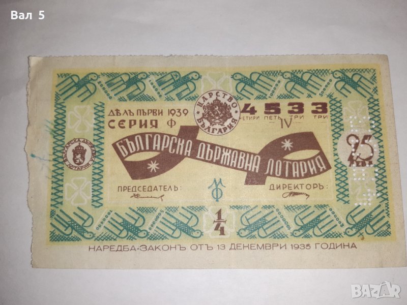 Стар лотариен билет , лотария - Царство България - 1939 г, снимка 1