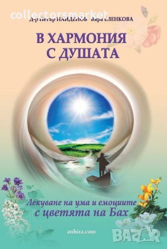 В хармония с душата, снимка 1