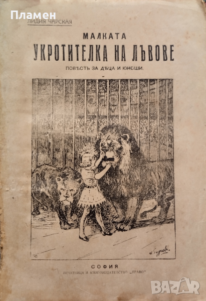 Малката укротителка на лъвове Лидия Чарская, снимка 1