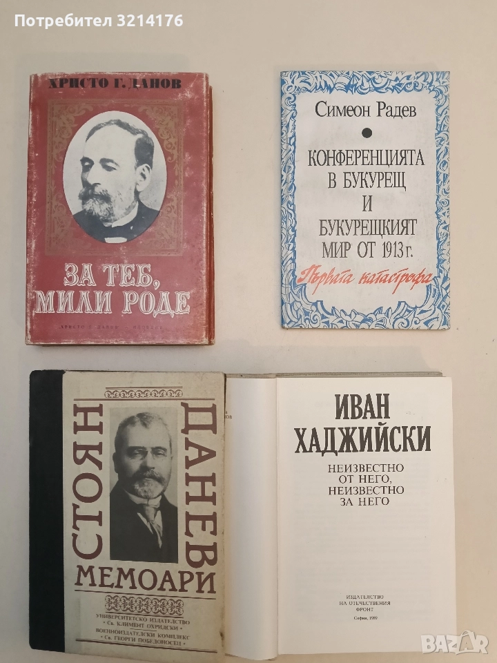За теб, мили роде - Христо Г. Данов, снимка 1