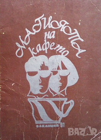 Магията на кафето Жан Людовик, снимка 1