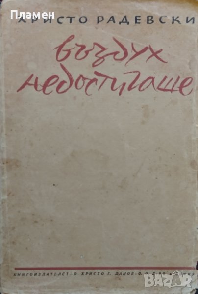 Въздух недостигаше Христо Радевски, снимка 1