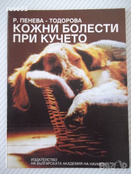 Книга "Кожни болести при кучето-Р.Пенева-Тодорова" - 60 стр., снимка 1