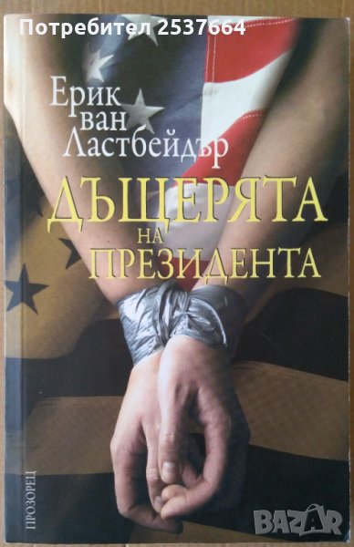 Дъщерята на президента  Ерик ван Ластбейдър, снимка 1