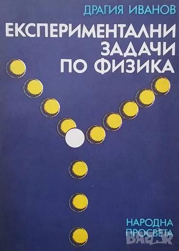 Експериментални задачи по физика Драгия Иванов, снимка 1