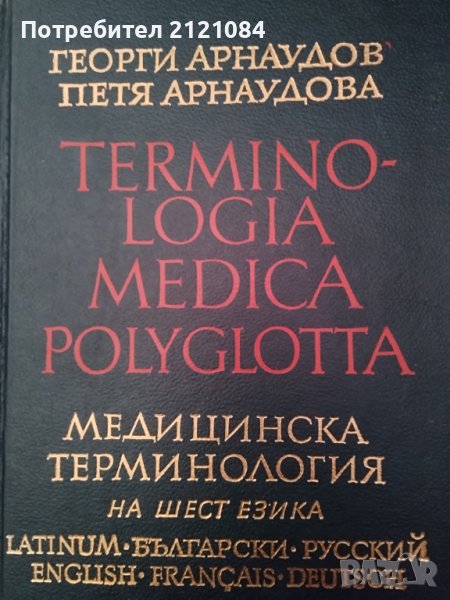 Медицинска терминология на шест езика / Георги Арнаудов, снимка 1