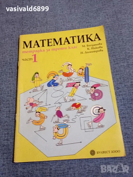 "Тетрадка по математика 1 за 3 клас", снимка 1