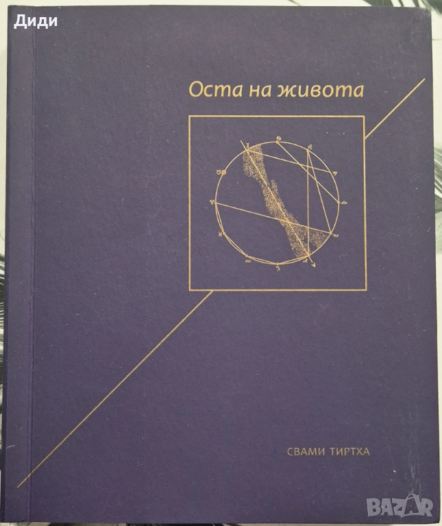 Свами Тиртха - Оста на живота , снимка 1