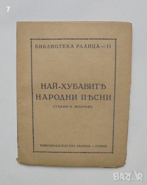 Стара книга Най-хубавите народни песни - Николай Вранчев 1927 г. Библиотека "Ралица" № 11, снимка 1
