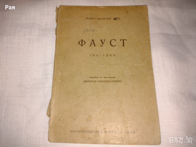 Фауст Йохан Волфганг Гьоте 1947 г , снимка 1