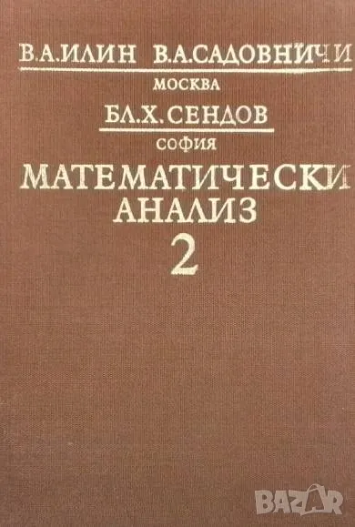 Математически анализ. Част 2, снимка 1