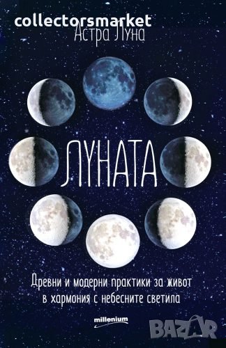 Луната. Древни и модерни практики за живот в хармония с небесните светила, снимка 1