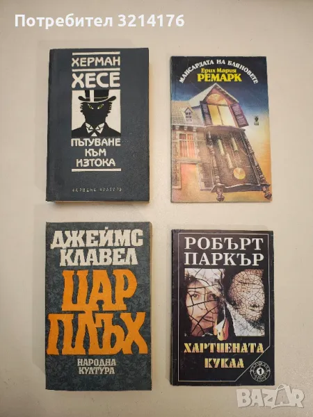 Пътуване към Изтока - Херман Хесе, снимка 1