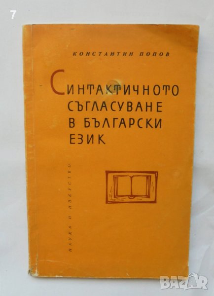 Книга Синтактичното съгласуване в български език - Константин Попов 1964 г., снимка 1