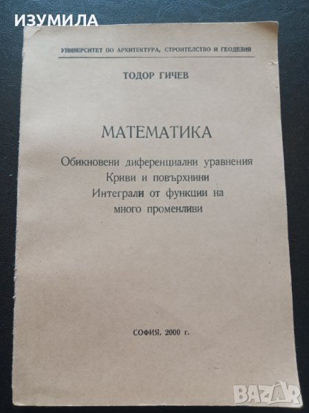 МАТЕМАТИКА.Обикновени диференциални уравнения.Криви и повърхнини.Интеграли ...- Тодор Гичев   , снимка 1