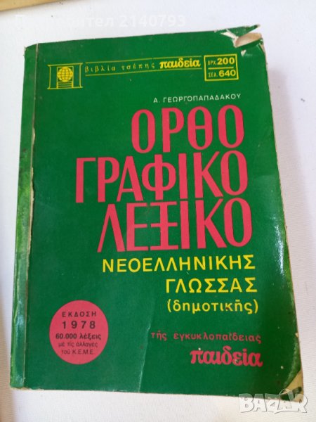 Гръдски речник, снимка 1