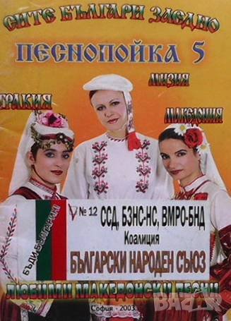 Песнопойка. Част 5, снимка 1