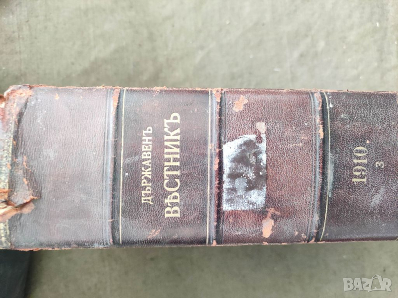 Продавам книга "  Държавен вестник 1910 ,част 3 - Царство България    , снимка 1