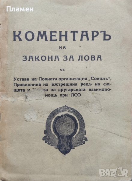 Коментаръ на закона за лова съ Устава на Ловната организация "Соколъ", снимка 1