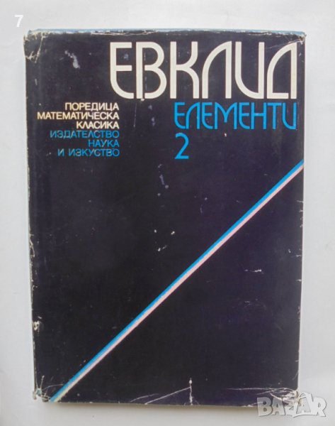 Книга Елементи. Том 2 Евклид 1973 г. Математическа класика, снимка 1