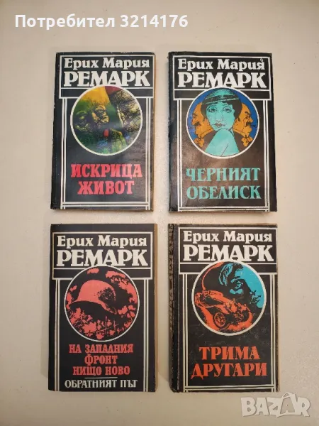 Искрица живот - Ерих Мария Ремарк, снимка 1