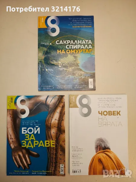 Списание 8, брой 6, 9, 11, 12 / 2011г., брой 10 / 2010г., брой 1, 7 / 2017г. и бр. 2, 6 / 2018г., снимка 1