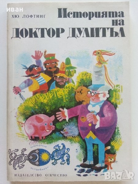 Историята на Доктор Дулитъл - Хю Лофтинг - 1979г.  , снимка 1