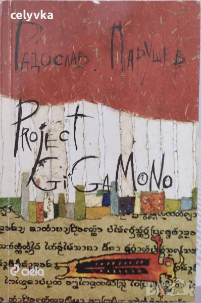 Project GiGaMoNo, снимка 1