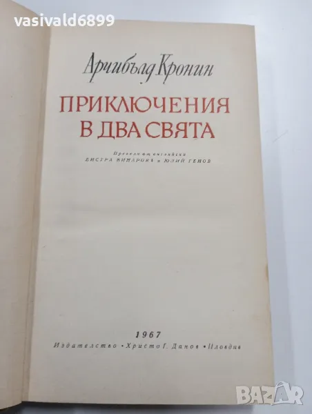 Арчибълд Кронин - Приключения в два свята , снимка 1