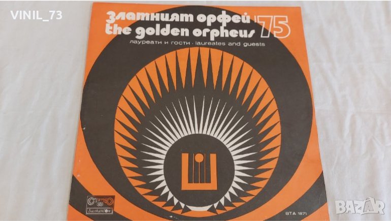  Златният Орфей '75 – Лауреати И Гости ВТА 1871, снимка 1