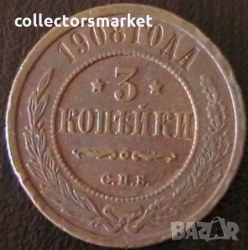 3 копейки 1908, Русия, снимка 1