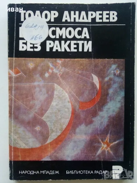 В Космоса без ракети - Тодор Андреев - 1977г., снимка 1