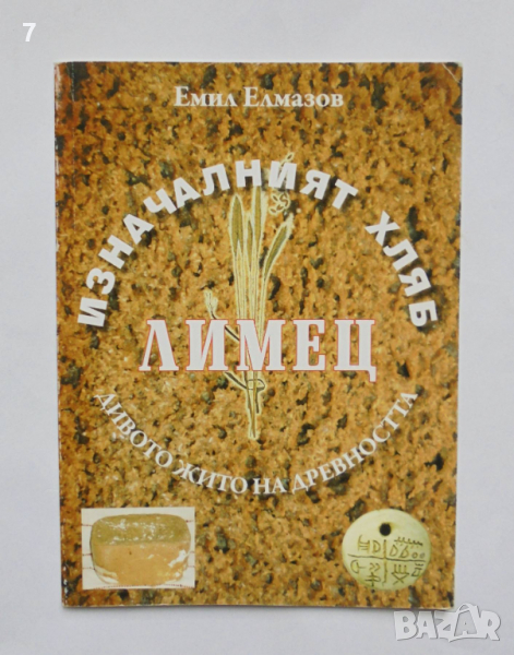 Книга Изначалният хляб лимец - Емил Елмазов 2009 г., снимка 1