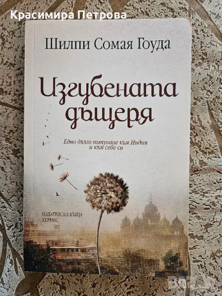 Изгубената дъщеря - Шилпи Сомая Гоуда, снимка 1
