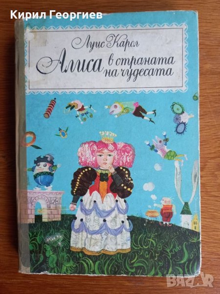 Алиса в Страната на чудесата Луис Карол, снимка 1